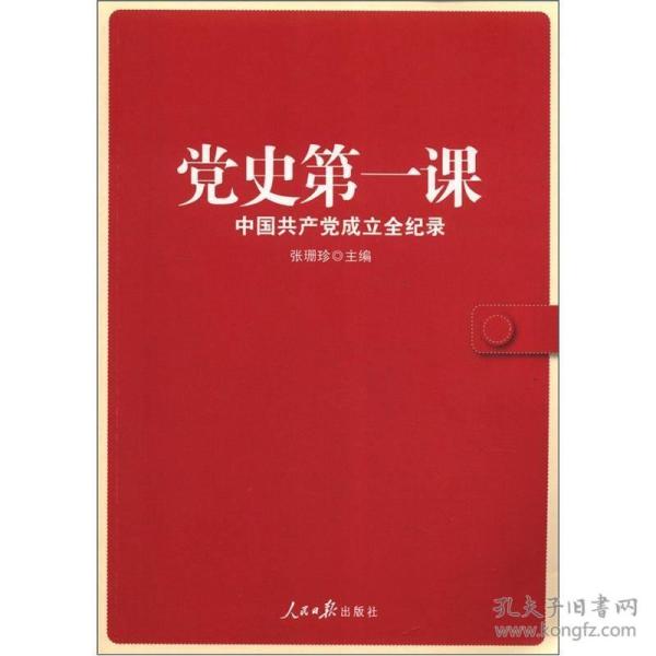 党史第一课：中国共产党成立全纪录