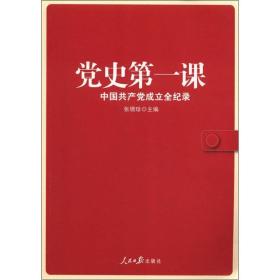 党史第一课：中国共产党成立全纪录