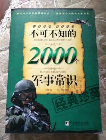 不可不知的2000个军事常识