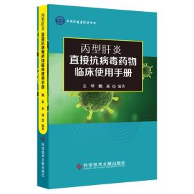 丙型肝炎直接抗病毒药物临床使用手册