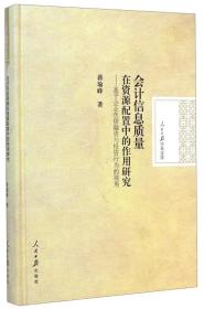 人民日报学术文库·会计信息质量在资源配置中的作用研究：基于企业负债融资与投资行为的视角