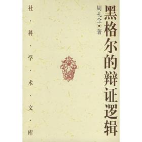 黑格尔的辩证逻辑：概念、判断和推理的辩证发展