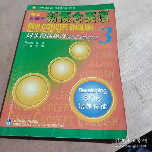 朗文外研社版新概念英语(3)培养技能(新版)同步阅读提高——风靡全球的英语学习经典教材教辅