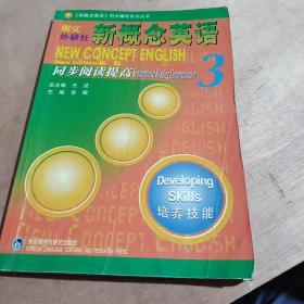 朗文外研社版新概念英语(3)培养技能(新版)同步阅读提高——风靡全球的英语学习经典教材教辅