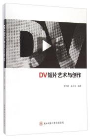 DV短片艺术与创作