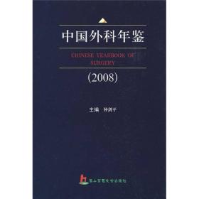 中国外科年鉴[  2008]