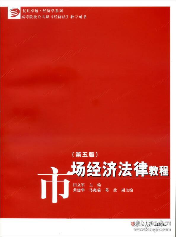 复旦经济学系列:市场经济法律教程(第五版) 田立军  复旦大学出