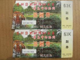 青岛市动物园游园券一张 东区副券