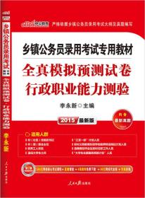 中公版·2015乡镇公务员录用考试专用教材：全真模拟预测试卷行政职业能力测验（新版）