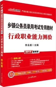 中公版·2024乡镇公务员录用考试专用教材：行政职业能力测验（新版）