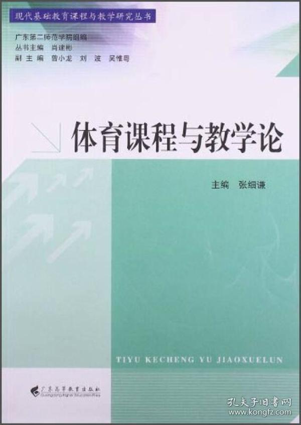 现代基础教育课程与教学研究丛书：体育课程与教学论