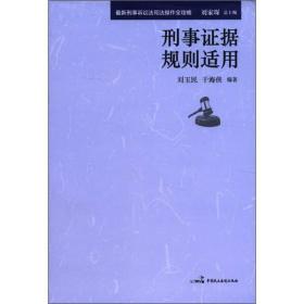 最新刑事诉讼法司法操作全攻略：刑事刑事证据规则适用