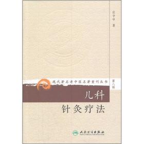 现代著名老中医名著重刊丛书（第八辑）·儿科针灸疗法