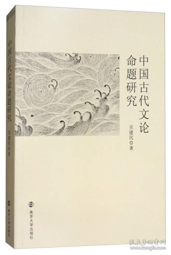 中国古代文论命题研究