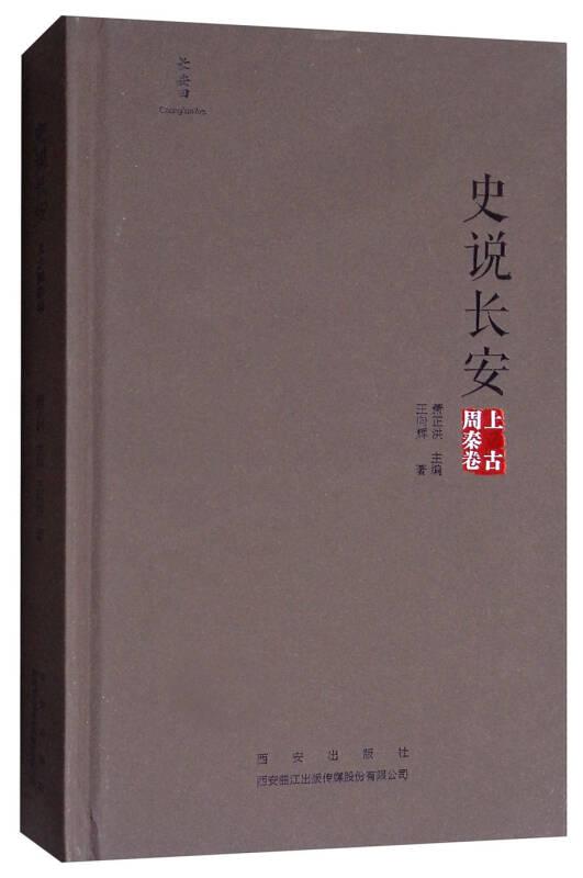 史說(shuō)長(zhǎng)安：上古周秦卷（精裝）