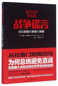 战争谎言-美国总统的承诺与背叛——从杜鲁门到奥巴马，为何总统避免宣战，而美国大兵却出现在世界各地的战场？朝鲜战争美军丧生5.4万人，越南战争中丧生5.8万人，豪华武装却为何伤亡惨重？美