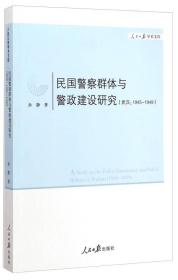 人民日报学术文库：民国警察群体与警政建设研究（武汉1945-1949）