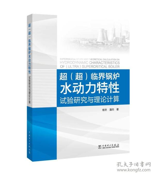 超（超）临界锅炉水动力特性——试验研究与理论计算