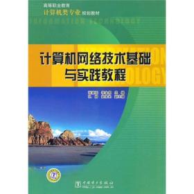 高等职业教育计算机类专业规划教材：计算机网络技术基础与实践教程