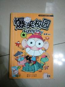 爆笑校园26