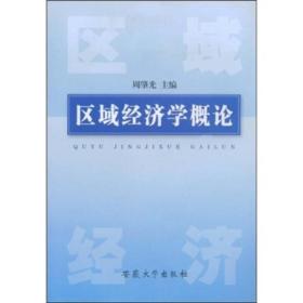 区域经济学概论