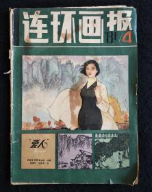 连环画报1981年4期