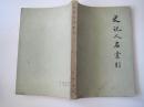 史记人名索引（77年1版1印）！