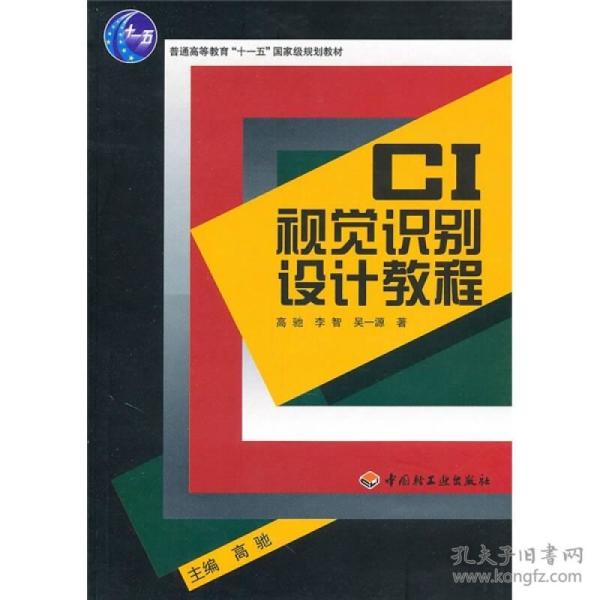 CI视觉识别设计教程/普通高等教育“十一五”国家级规划教材