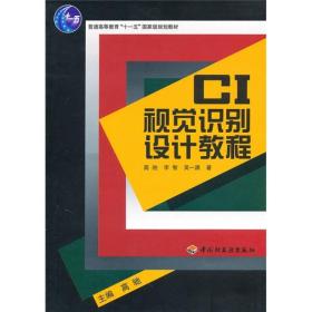 CI视觉识别设计教程/普通高等教育“十一五”国家级规划教材