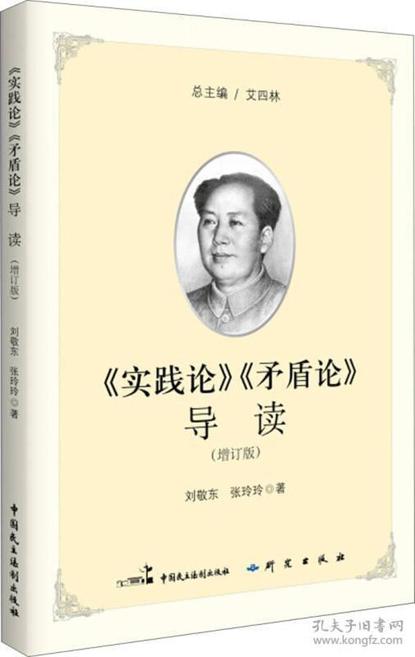 《实践论》《矛盾论》导读（增订版）