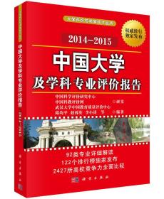 大学评价与求学成才丛书：中国大学及学科专业评价报告（2014-2015）
