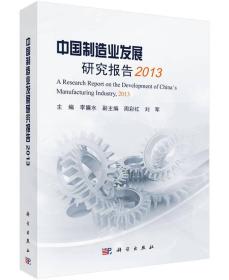 中国制造业发展研究报告（2013）