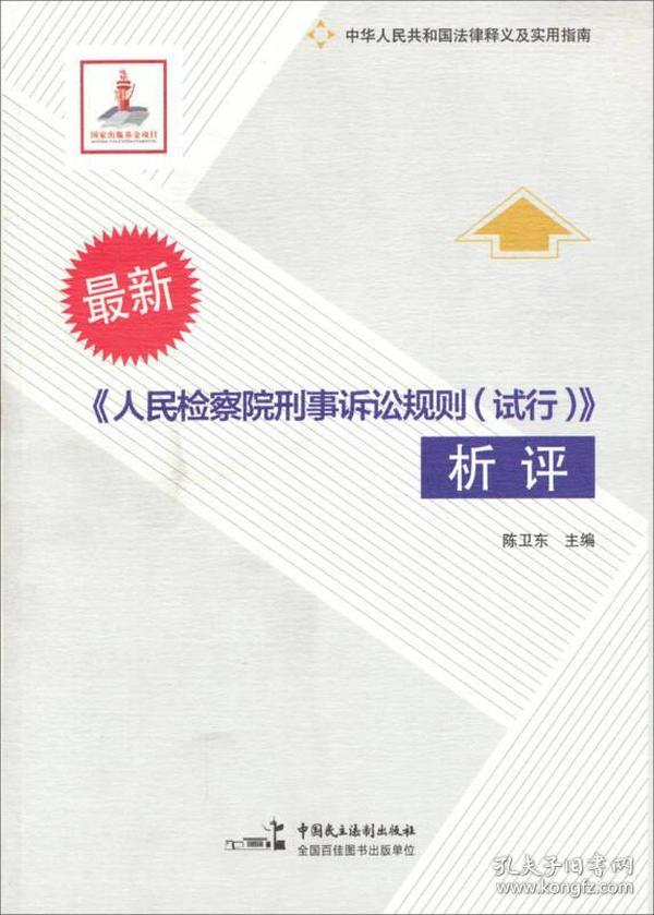 中华人民共和国法律释义及实用指南：《人民检察院刑事诉讼规则（试行）》析评（最新）