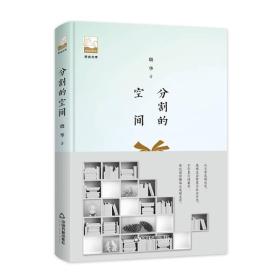 紫金文库·中国书籍文学馆：分割的空间（塑封）（精装）9787506869584