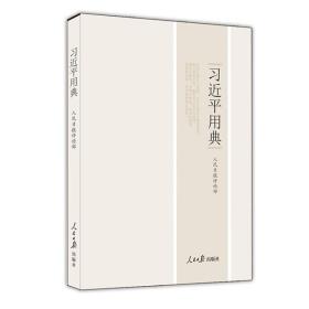 习近平用典精装