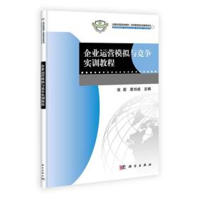 企业运营模拟与竞争实训教程