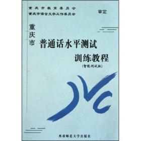 重庆市普通话水平测试训练教程(智能测试版)