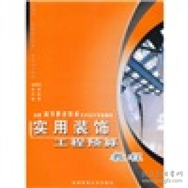 全国高等职业教育艺术设计专业教材：实用装饰工程预算教程