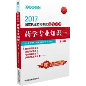 2017国家职业药师考试辅导用书药学专业知识（一）