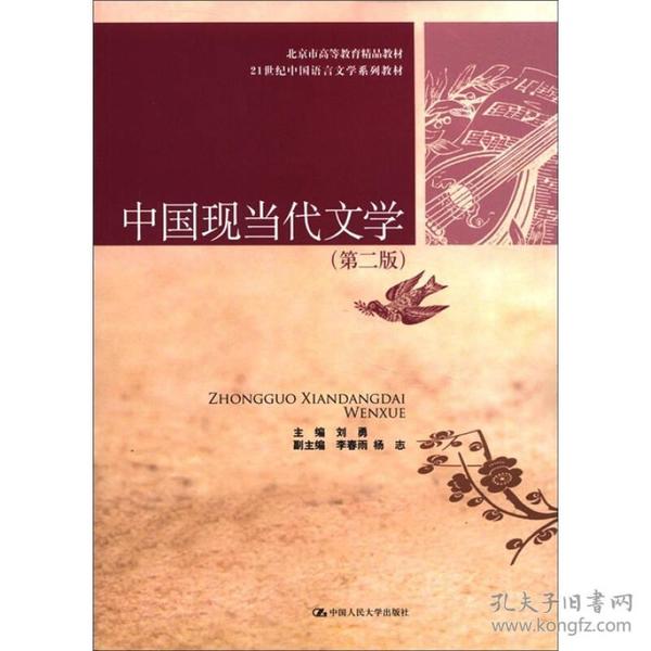 北京市高等教育精品教材·21世纪中国语言文学系列教材：中国现当代文学（第2版）