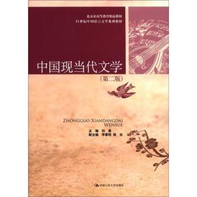 北京市高等教育精品教材·21世纪中国语言文学系列教材：中国现当代文学（第2版）