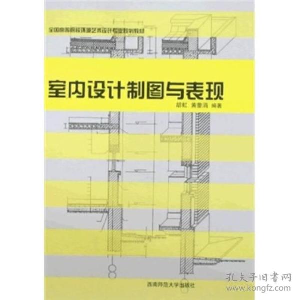 全国高等院校环境艺术设计心业规划教材：室内设计制图与表现