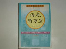 海底两万里 语文新课标必读丛书 修订版