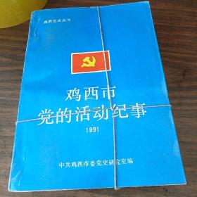 鸡西市党的活动记事1991