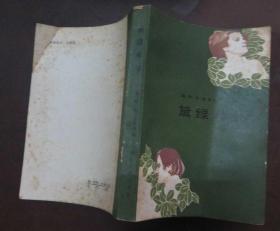 黛绿年华