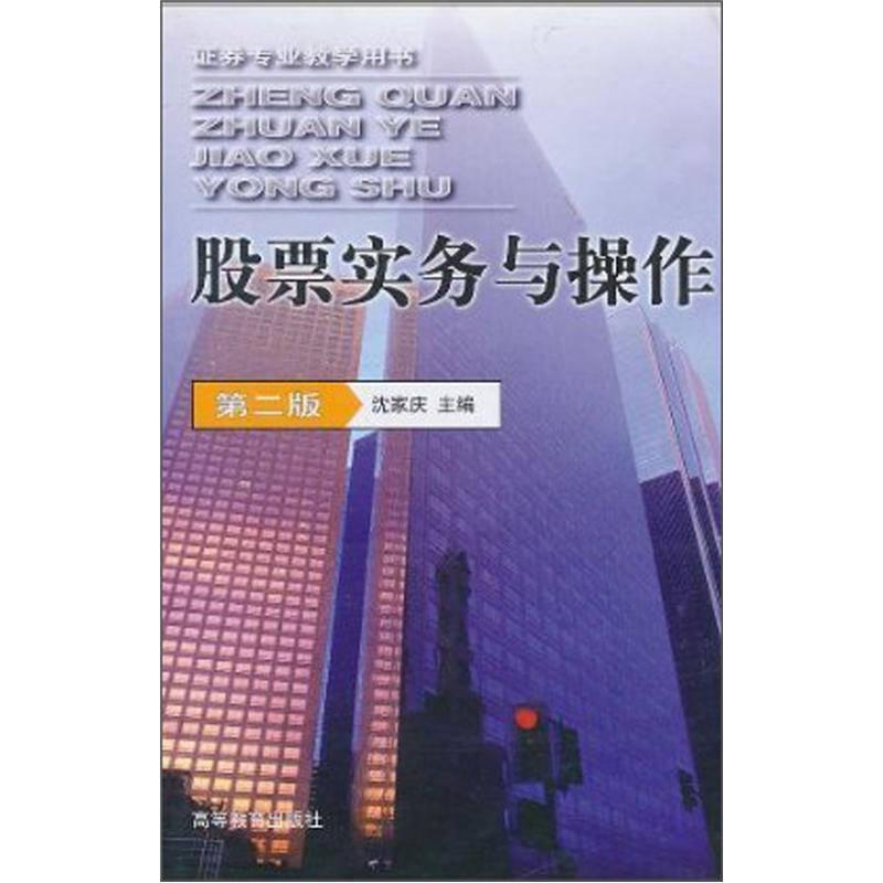 股票实务与操作（第2版）