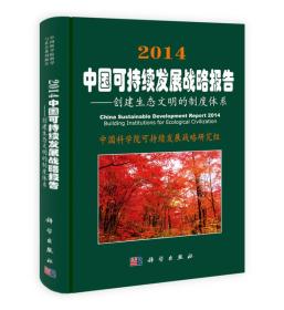 2014中国可持续发展战略报告：创建生态文明的制度体系