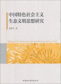 中国特色社会主义生态文明思想研究