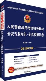 公安专业知识全真模拟试卷(人民警察录用考试辅导教材)