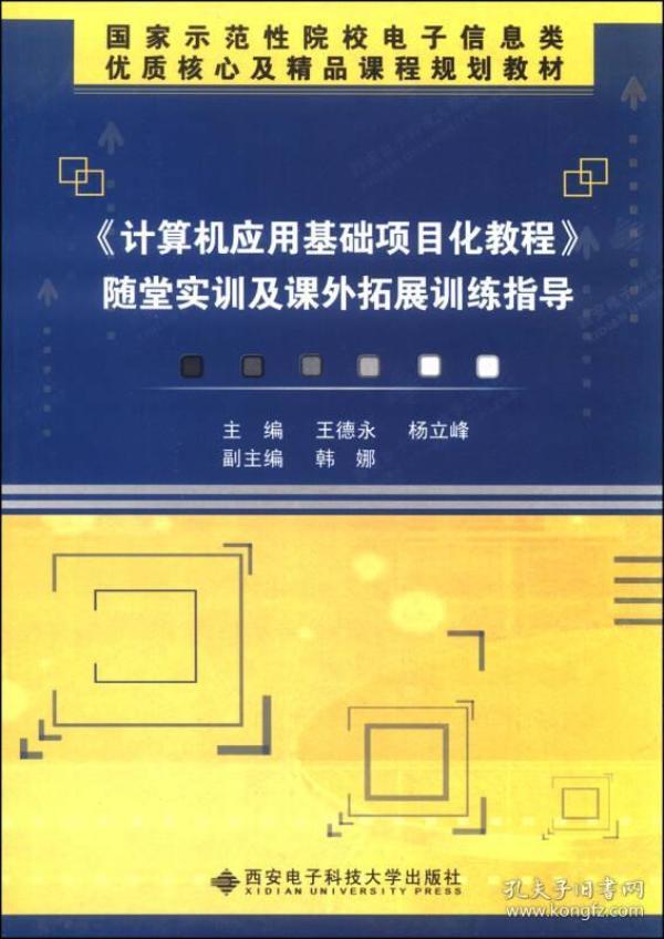 《计算机应用基础项目化教程》随堂实训及课外拓展训练指导